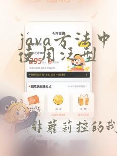 java方法中使用泛型