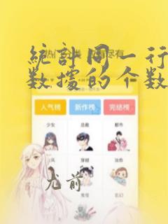 统计同一行相同数据的个数