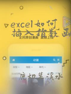 excel如何插入指数函数