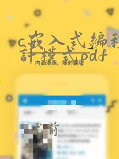 c嵌入式编程设计模式pdf