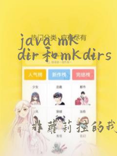 java mkdir和mkdirs