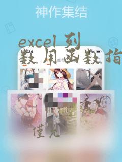 excel 列数用函数指定