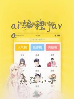 ai编程java