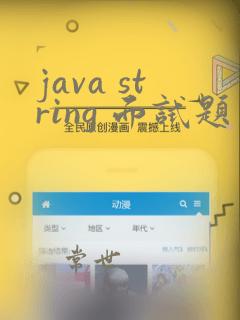 java string 面试题