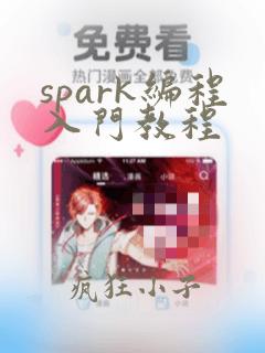 spark编程入门教程