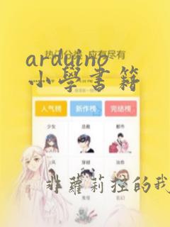 arduino小学书籍