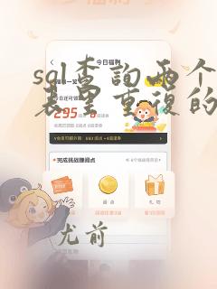 sql查询两个表里重复的数据