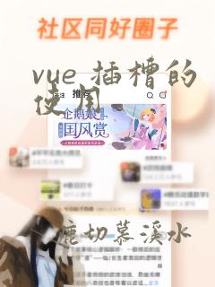 vue 插槽的使用