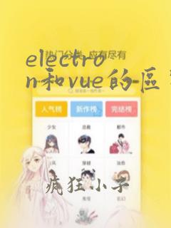 electron和vue的区别