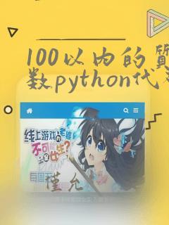 100以内的质数python代码