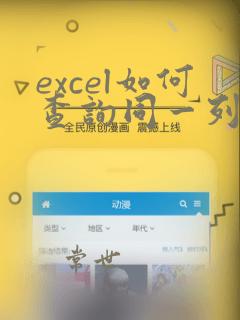 excel如何查询同一列中重复的数据