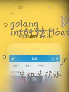 golang int64转float64