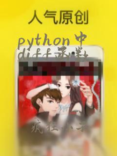 python中diff函数