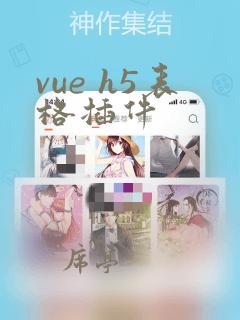 vue h5表格插件
