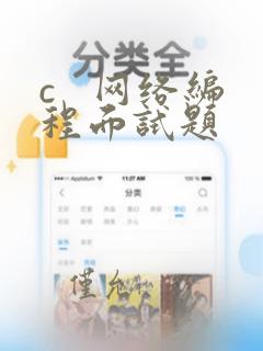 c   网络编程面试题