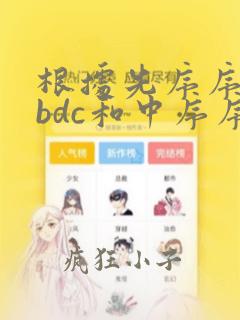 根据先序序列abdc和中序序列dbac