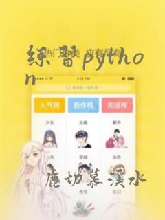 练习python