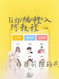 lisp编程入门教程