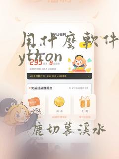 用什么软件写python