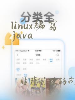 linux编写java