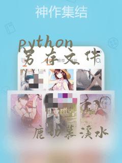 python 另存文件