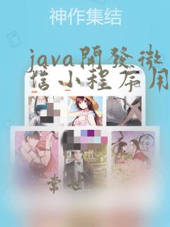 java开发微信小程序用户支付和退款