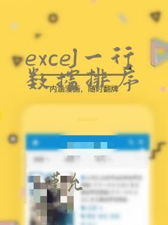 excel一行数据排序