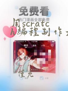 用scratch编程制作太极图
