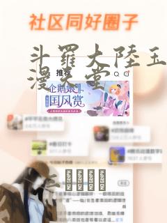 斗罗大陆玉转禁漫天堂