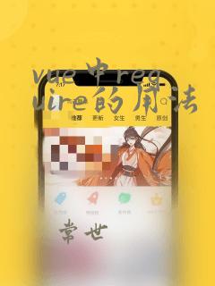 vue中require的用法
