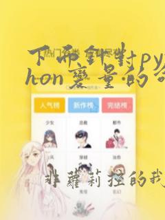 下面针对python变量的命名