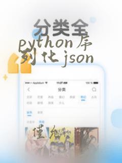 python序列化json