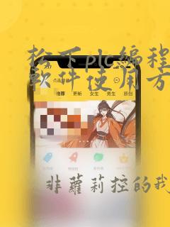 松下plc编程软件使用方法