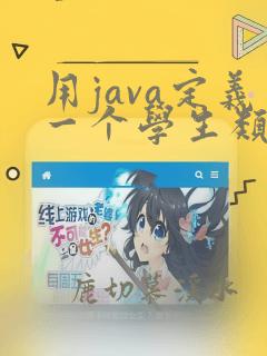 用java定义一个学生类