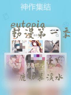 eutopia动漫第一季高清免费观看