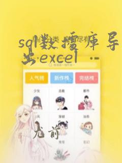sql数据库导出excel