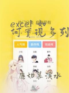 excel 如何实现多列数据透视