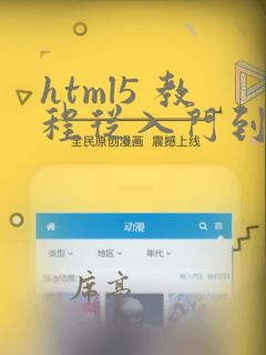 html5 教程从入门到精通