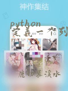 python 定义一个列表