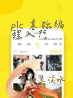 plc 基础编程入门