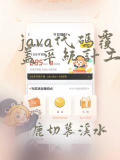java代码覆盖率统计工具