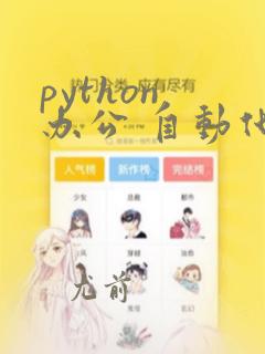python 办公 自动化