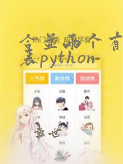 合并两个有序链表python