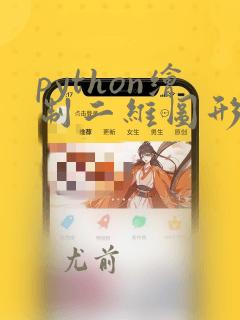 python绘制二维图形