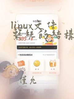 linux文件系统的结构