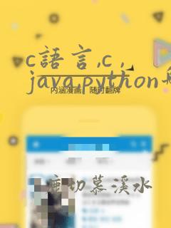 c语言,c ,java,python哪个最简单