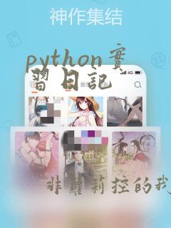 python实习日记