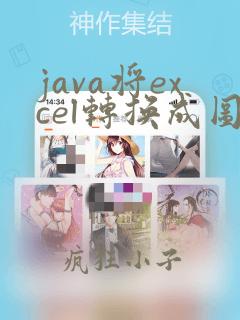 java将excel转换成图片