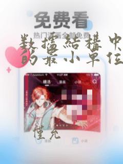 数据结构中数据的最小单位