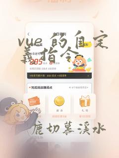 vue 的自定义指令